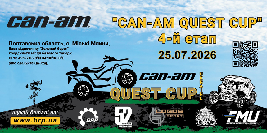 4-й етап Can-Am Quest Cup 2026